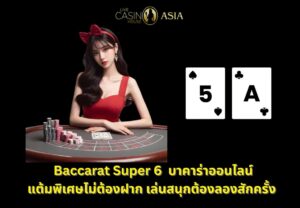 บาคาร่า Super 6 เล่นฟรี มีแต้มพิเศษให้ลุ้น