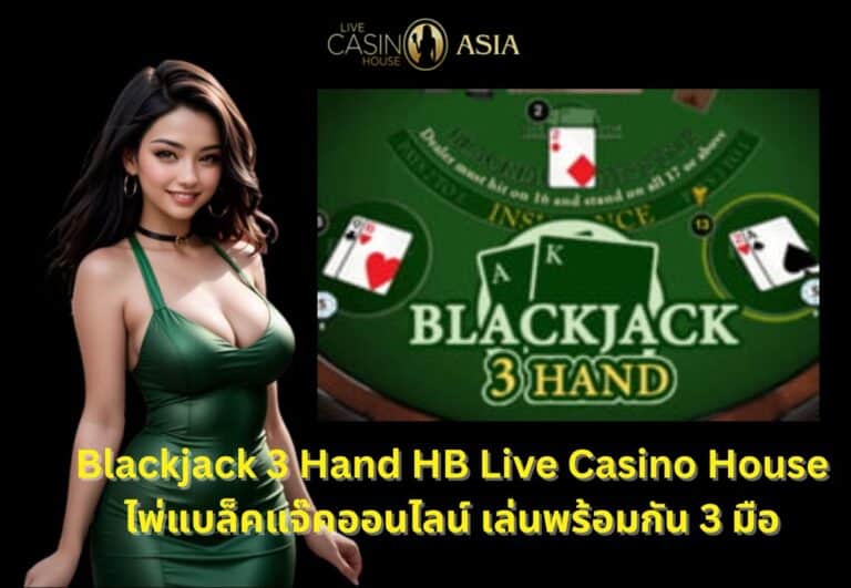 แบล็คแจ๊ค 3 มือ HB ไลฟ์สดที่ Live Casino House