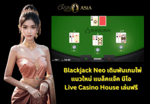 Blackjack Neo เล่นฟรีที่ Live Casino House