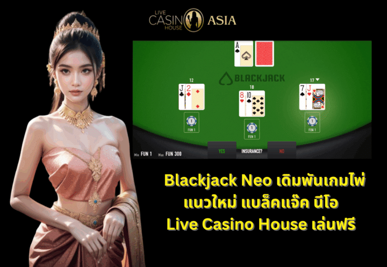 Blackjack Neo เล่นฟรีที่ Live Casino House