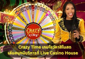 Live Casino House เปิดให้เล่น Crazy Time แล้ววันนี้