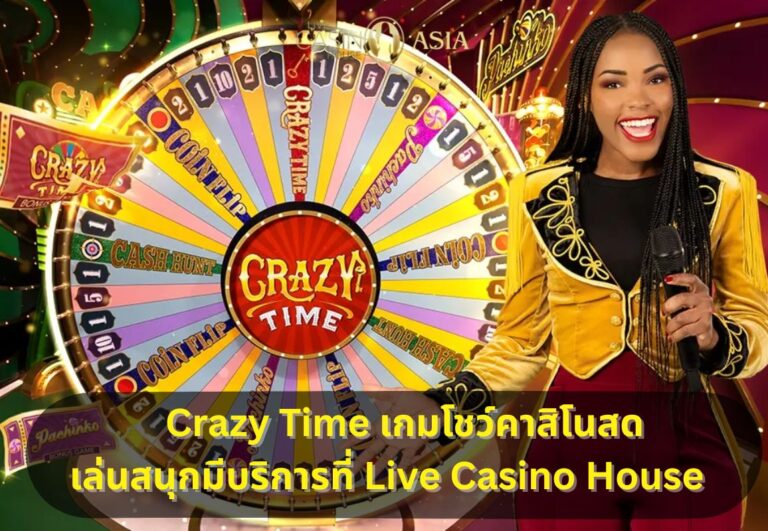 Live Casino House เปิดให้เล่น Crazy Time แล้ววันนี้