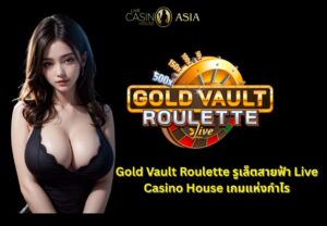 Gold Vault Roulette ไลฟ์รูเล็ตสุดมันส์ ทำกำไรง่าย
