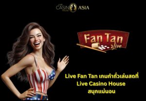Live Fan Tan ไลฟ์กำถั่ว เกมมันส์ทุกตา