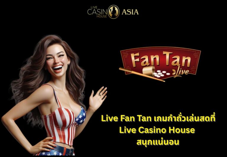 Live Fan Tan ไลฟ์กำถั่ว เกมมันส์ทุกตา
