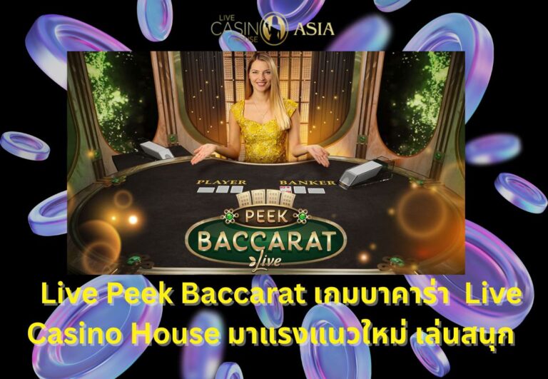Live Peek Baccarat เล่นง่าย ลุ้นมันส์