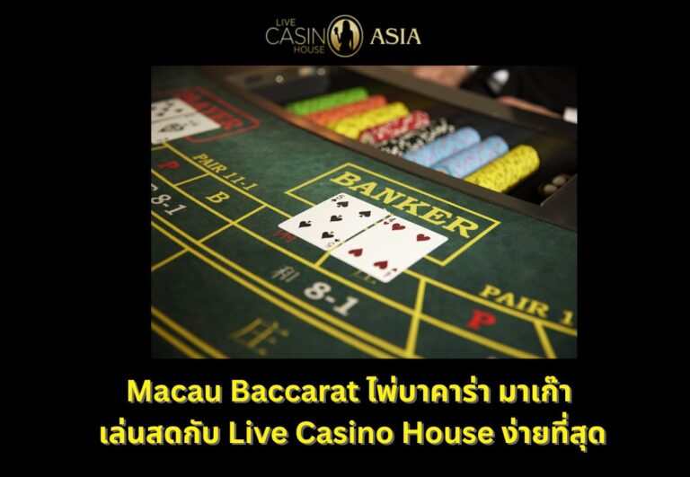 บาคาร่าแนวมาเก๊า เล่นสดสบาย ๆ ที่ LCH