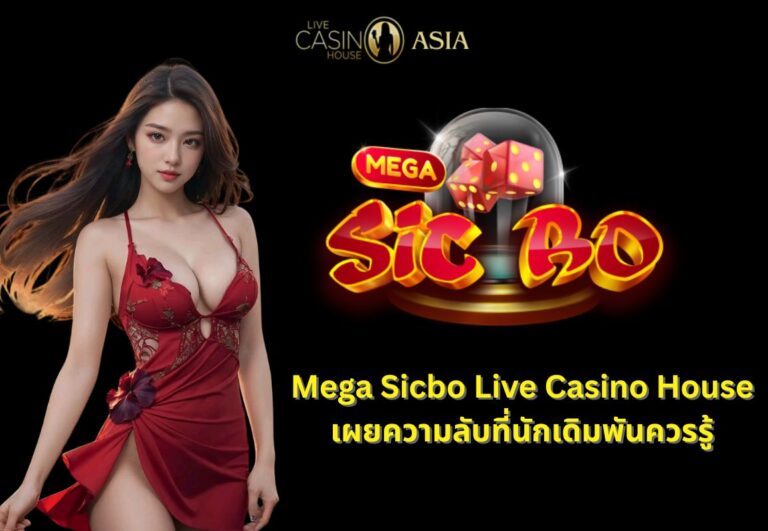 Mega Sicbo ไลฟ์สด ความลับที่นักเดิมพันควรรู้