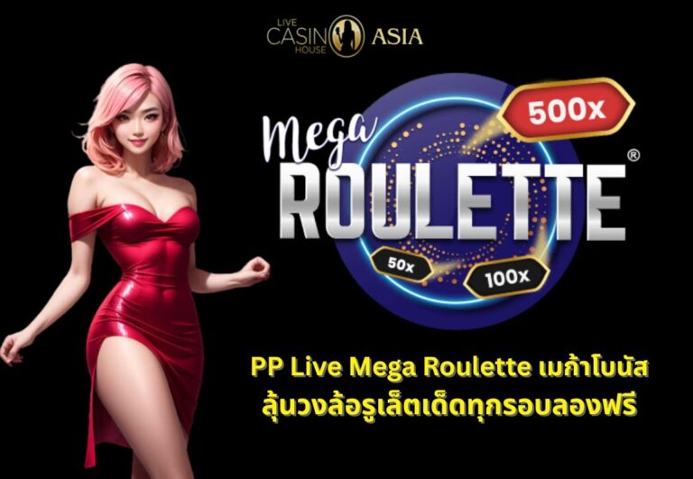 เกม PP Live Mega Roulette ลุ้นโบนัสรูเล็ตทุกตา ฟรีทดลองเล่น