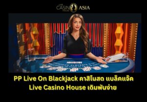 PP Live On Blackjack ไลฟ์สด เล่นง่ายที่ Live Casino House