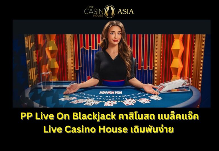 PP Live On Blackjack ไลฟ์สด เล่นง่ายที่ Live Casino House