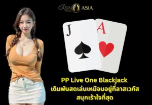 PP Live One Blackjack ไลฟ์สด สนุกเหมือลาสเวกัส