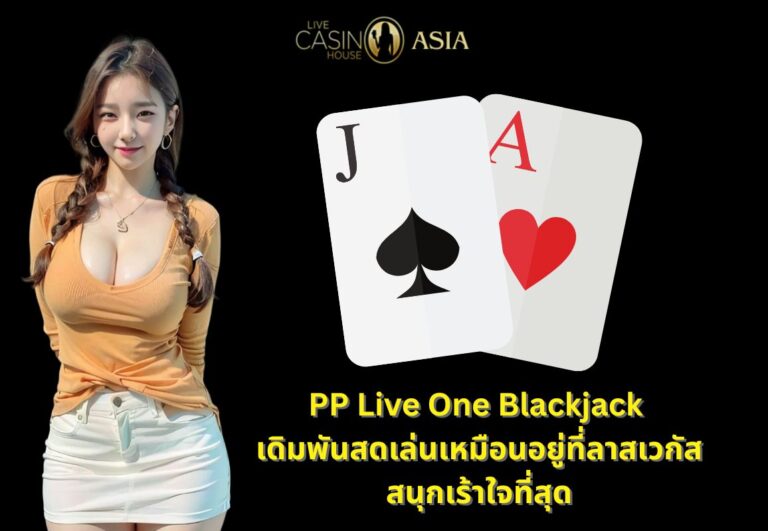 PP Live One Blackjack ไลฟ์สด สนุกเหมือลาสเวกัส