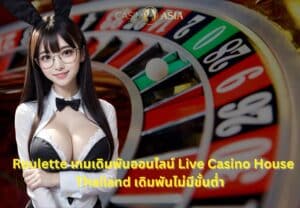 รูเล็ตออนไลน์ เล่นง่ายที่ Live Casino House ไทย แบบไม่มีขั้นต่ำ
