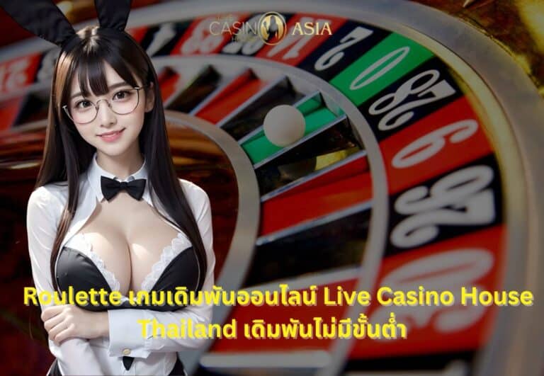รูเล็ตออนไลน์ เล่นง่ายที่ Live Casino House ไทย แบบไม่มีขั้นต่ำ