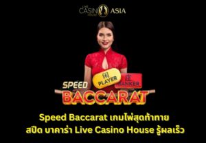 Speed Baccarat เล่นไว รู้ผลเร็วที่ LCH