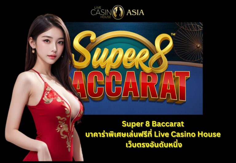 Super 8 Baccarat บาคาร่าเล่นสนุก เปิดให้เล่นฟรีทุกวัน