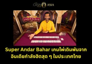 Super Andar Bahar เกมไพ่อินเดียที่กำลังมาแรงในไทย