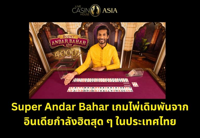 Super Andar Bahar เกมไพ่อินเดียที่กำลังมาแรงในไทย