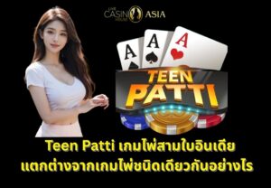 อะไรทำให้ Teen Patti ไม่เหมือนเกมไพ่ 3 ใบทั่วไป