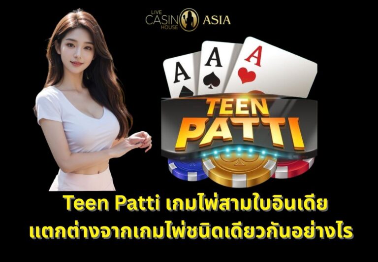 อะไรทำให้ Teen Patti ไม่เหมือนเกมไพ่ 3 ใบทั่วไป