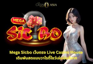 Mega Sicbo แบบไลฟ์โชว์มันส์มากที่ Live Casino House
