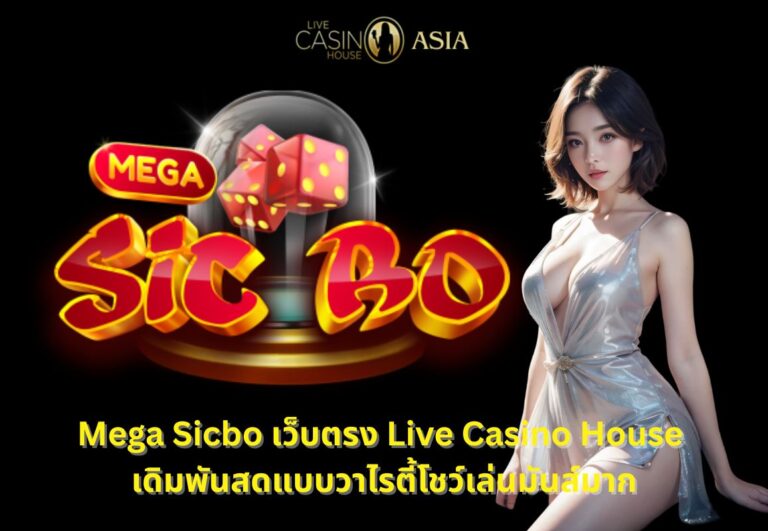 Mega Sicbo แบบไลฟ์โชว์มันส์มากที่ Live Casino House