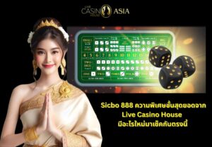 Sicbo 888 ความพิเศษของ Live Casino House มาดูกันเลย
