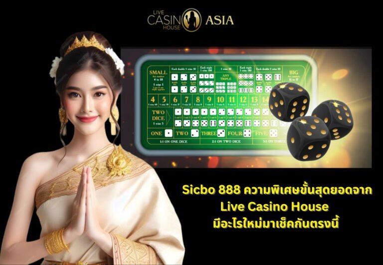 Sicbo 888 ความพิเศษของ Live Casino House มาดูกันเลย